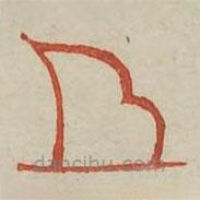 廣金石韻府寫的篆書曲