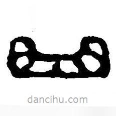 篆刻字典写的篆书曲