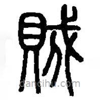 篆刻字典寫的篆書賊