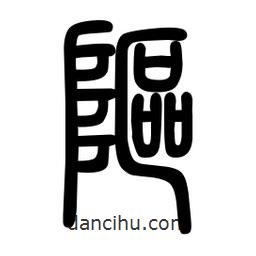 粗篆寫的篆書嶇