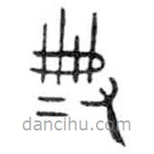 金文写的篆书典