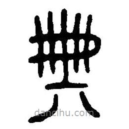 篆刻字典寫(xiě)的篆書(shū)典