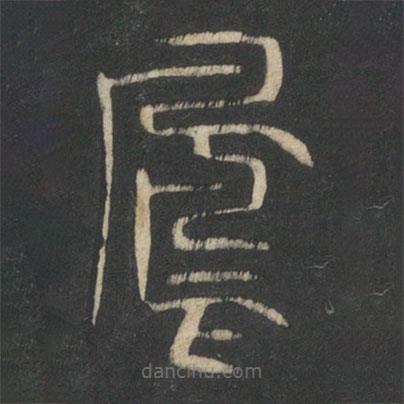 曹彦约写的篆书凤