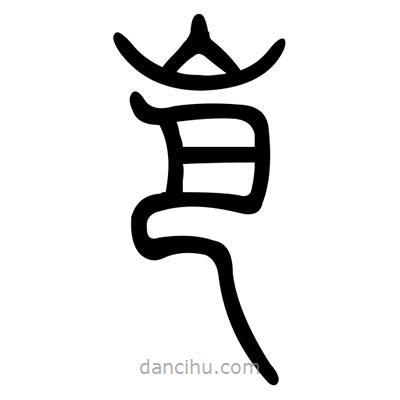 佚名寫的篆書岜