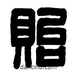 篆刻寫的篆書貽