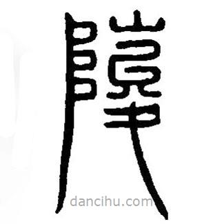篆刻字典写的篆书峻