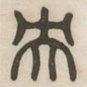 漢印分韻續(xù)集寫的篆書央