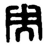 篆刻字典寫的篆書央