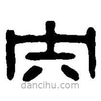 篆刻字典寫的篆書央