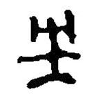 篆刻字典寫的篆書央