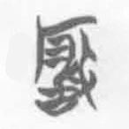 简帛写的篆书岩