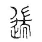 金文寫的篆書遄