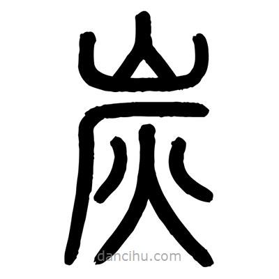 顧建平寫的篆書炭