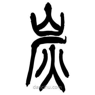 張浩榮寫的篆書炭