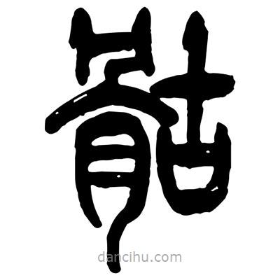 曾彩初寫的篆書骷