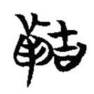 簡帛寫的篆書胄