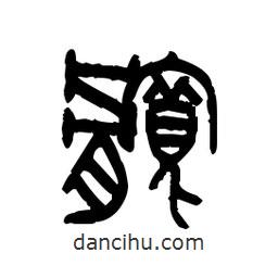 金文寫的篆書髖