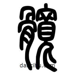 粗篆寫的篆書髖