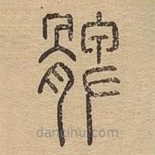 说文广义写的篆书髀