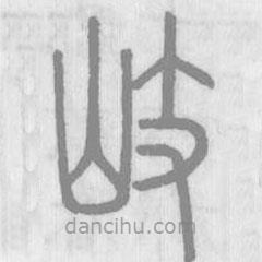 說(shuō)文解字寫(xiě)的篆書(shū)岐