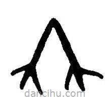 篆刻字典写的篆书冉