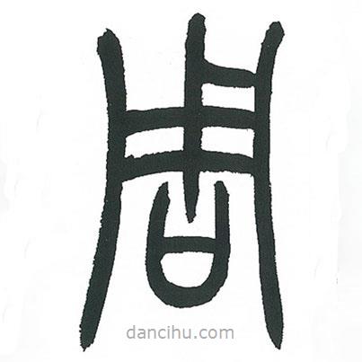 小林斗庵寫(xiě)的篆書(shū)周