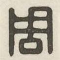 漢印分韻續(xù)集寫的篆書周