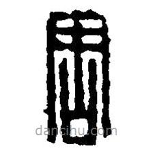 篆刻字典寫(xiě)的篆書(shū)周