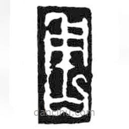 鳥(niǎo)蟲(chóng)篆寫(xiě)的篆書(shū)周