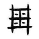 甲骨文写的篆书周