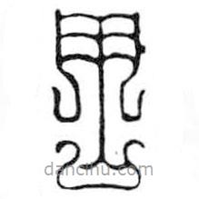 鳥(niǎo)蟲(chóng)篆寫(xiě)的篆書(shū)周