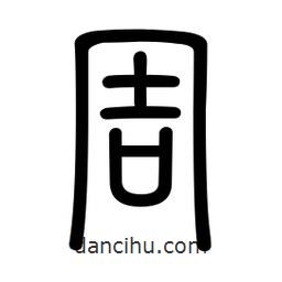 新篆體寫(xiě)的篆書(shū)周