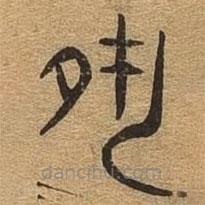 千文六書統(tǒng)要寫的篆書夙
