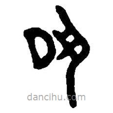 篆刻字典寫的篆書夙