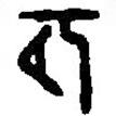 篆刻字典寫的篆書夙