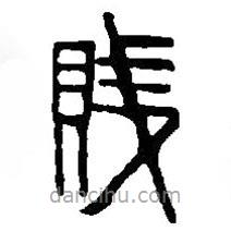 篆刻字典寫的篆書賤
