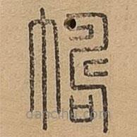 说文广义写的篆书帱