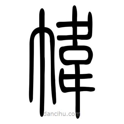 佚名寫的篆書幃