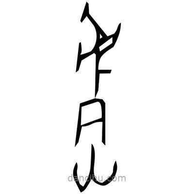 佚名寫的篆書幀