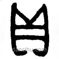 篆刻字典写的篆书贝