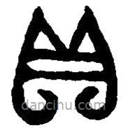 篆刻字典写的篆书贝