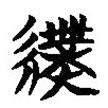 簡帛寫的篆書幞