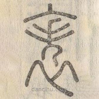 說文解字寫的篆書帙