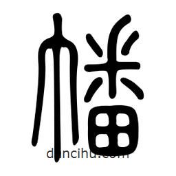 金石篆寫的篆書幡