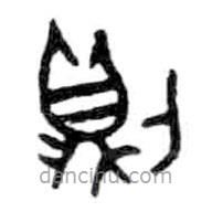 金文写的篆书则