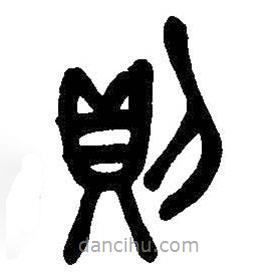 吳昌碩寫的篆書則