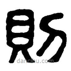 篆刻字典写的篆书则