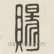 漢印分韻選集寫(xiě)的篆書(shū)賜