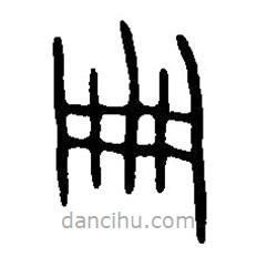 篆刻字典寫的篆書冊