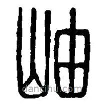 篆刻字典寫的篆書岫